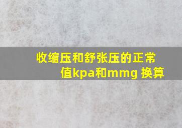 收缩压和舒张压的正常值kpa和mmg 换算